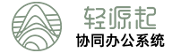 轻源起协同办公系统
